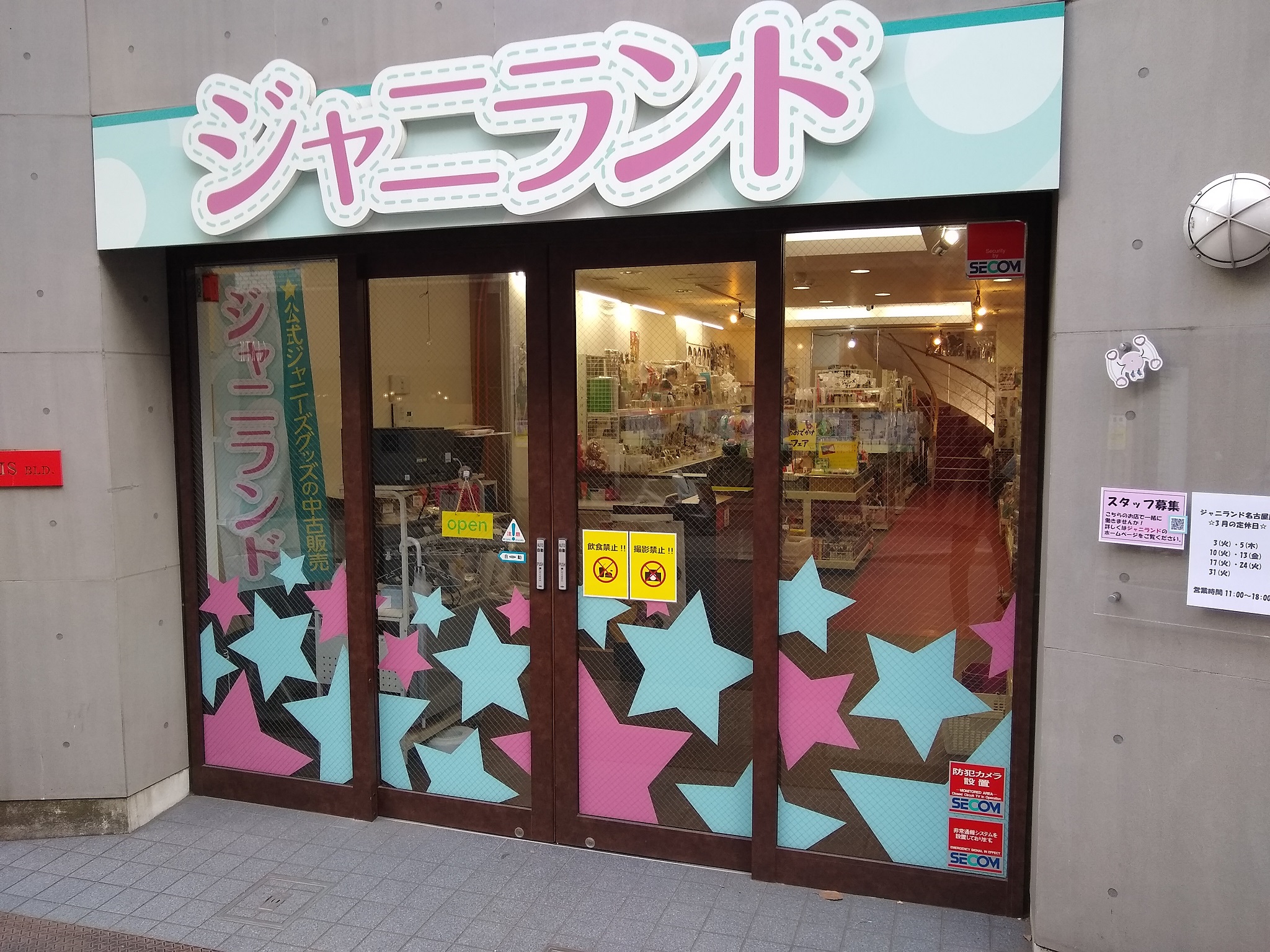 店舗案内(直営店)】ジャニランド名古屋店 | ジャニランド店舗・イベント案内